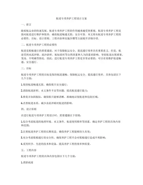 航道专项养护工程设计方案