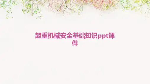 起重机械安全基础知识ppt课件