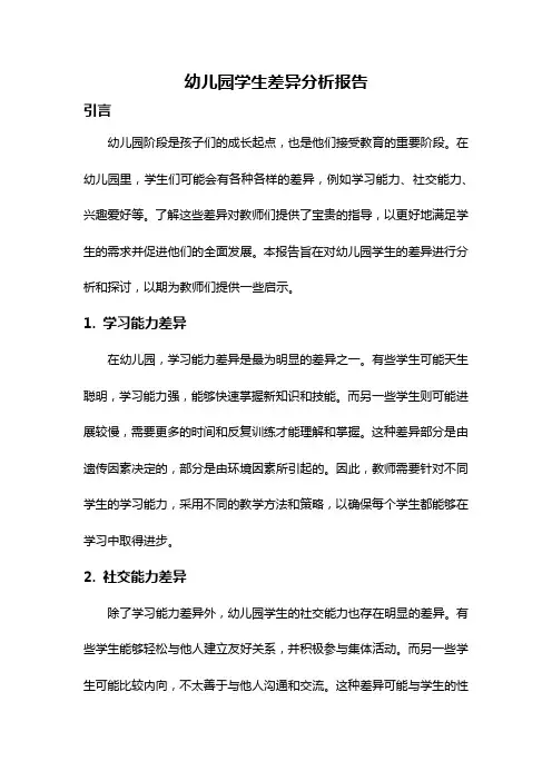 幼儿园学生差异分析报告