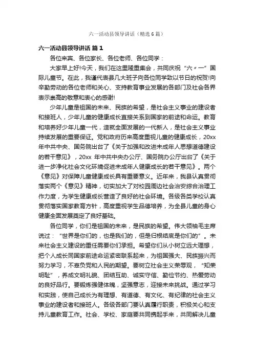 六一活动县领导讲话（精选6篇）