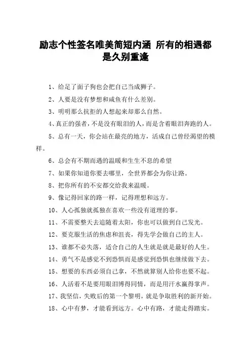 励志个性签名唯美简短内涵 所有的相遇都是久别重逢