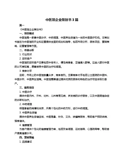 中医馆企业策划书3篇