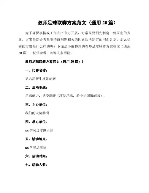 教师足球联赛方案范文(通用20篇)