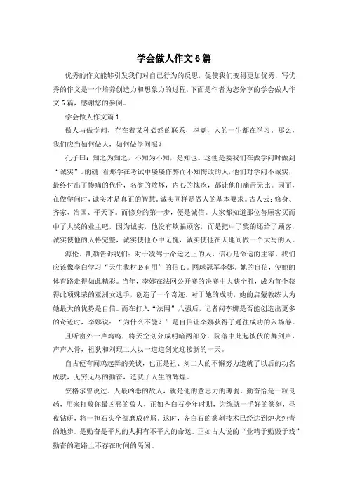 学会做人作文6篇