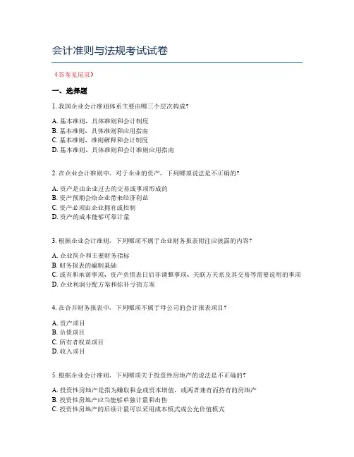 会计准则与法规考试试卷