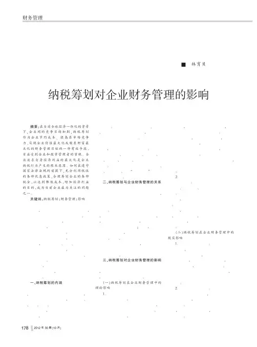 纳税筹划对企业财务管理的影响林育贝
