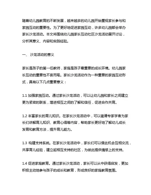 幼儿园家长互动社区沙龙活动 幼儿园家长互动