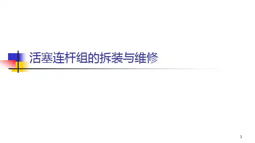 汽油机活塞连杆组的拆装与维修(课堂PPT)
