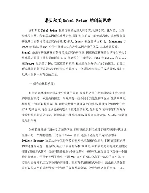 诺贝尔奖NobelPrize的创新思维