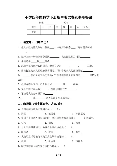 小学四年级科学下册期中考试卷及参考答案