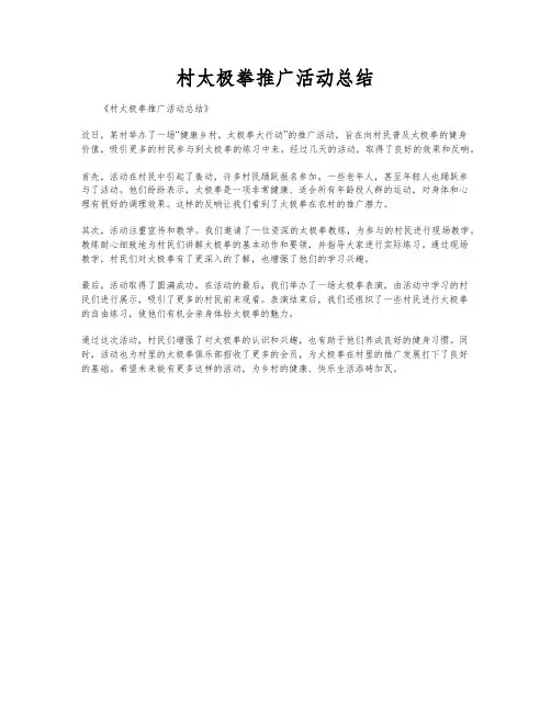 村太极拳推广活动总结