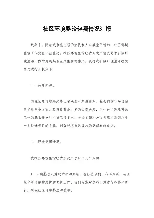 社区环境整治经费情况汇报