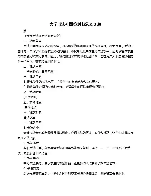 大学书法社团策划书范文3篇