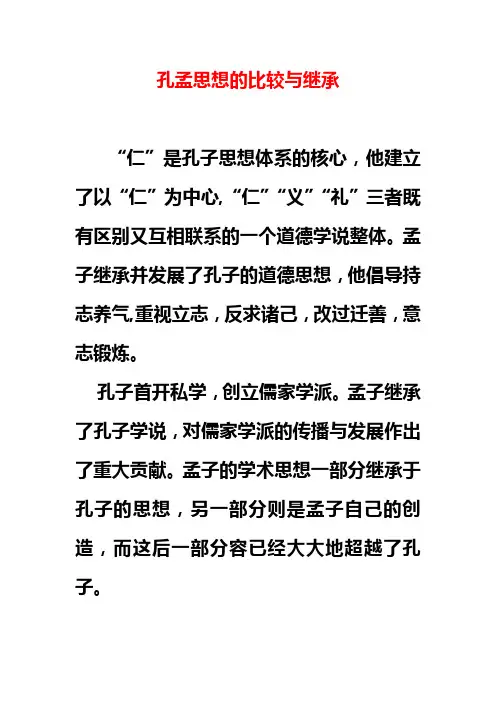 孔孟思想之比较(异同点)