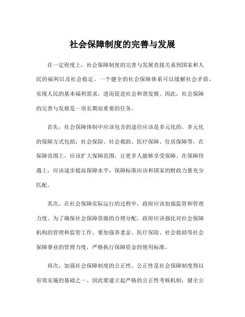 社会保障制度的完善与发展