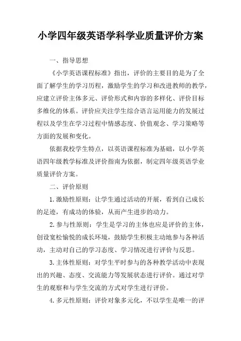 小学四年级英语学科学业质量评价方案