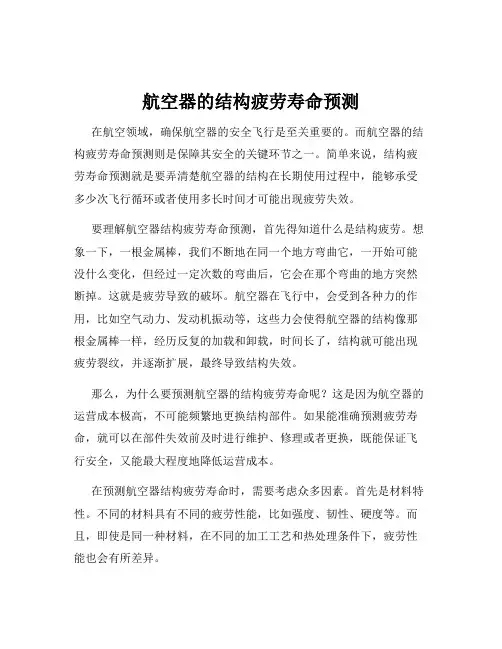 航空器的结构疲劳寿命预测