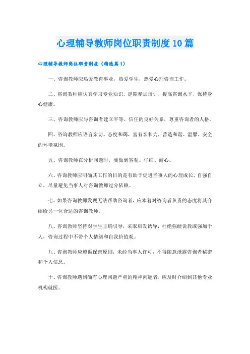 心理辅导教师岗位职责制度10篇