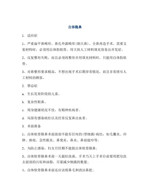 医学知识之自体隆鼻