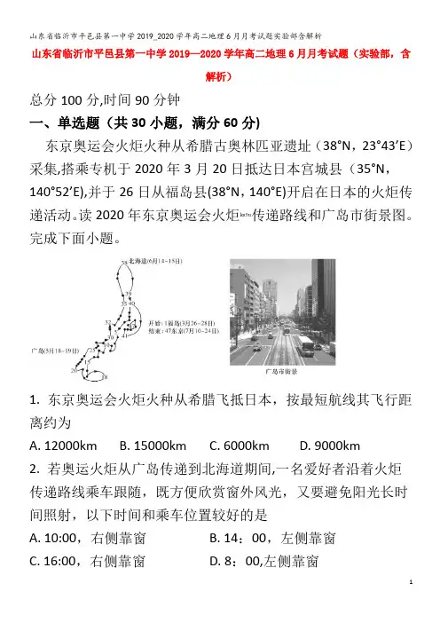 临沂市平邑县第一中学高二地理6月月考试题实验部含解析