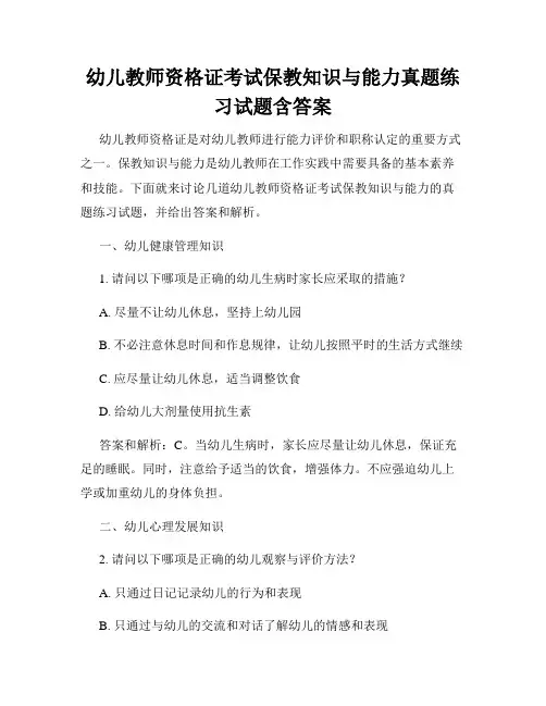 幼儿教师资格证考试保教知识与能力真题练习试题含答案