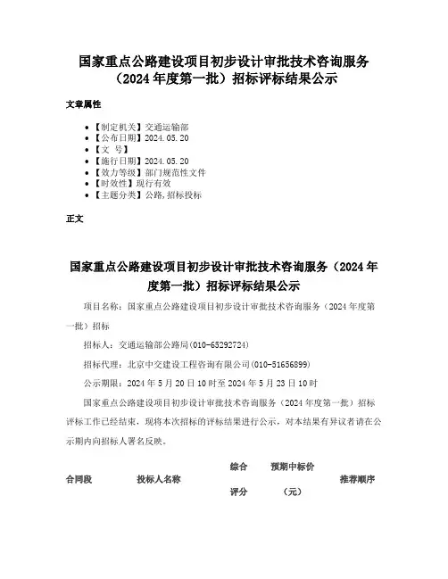 国家重点公路建设项目初步设计审批技术咨询服务（2024年度第一批）招标评标结果公示