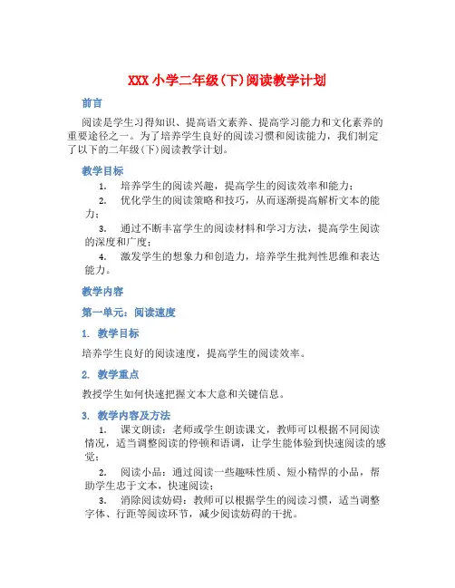 XXX小学二年级(下)阅读教学计划