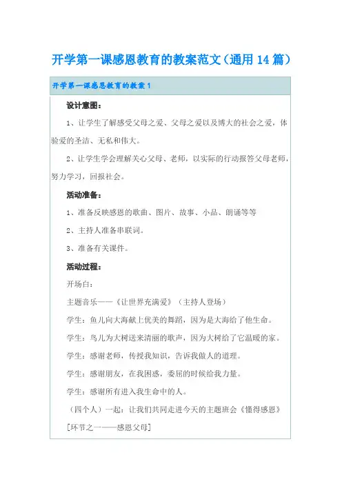 开学第一课感恩教育的教案范文(通用14篇)