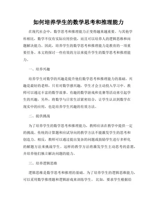 如何培养学生的数学思考和推理能力