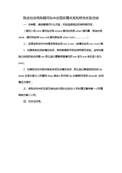 陈述句变特殊疑问句中出现所属关系和修饰关系总结