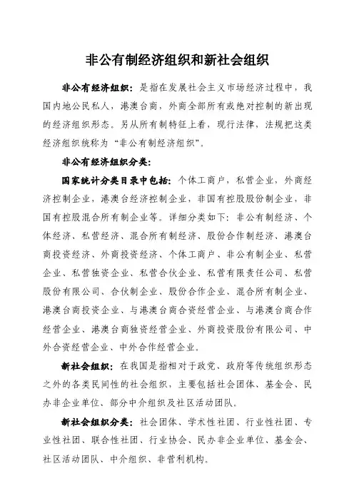 非公有制经济组织和新社会组织