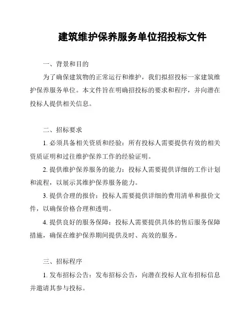 建筑维护保养服务单位招投标文件