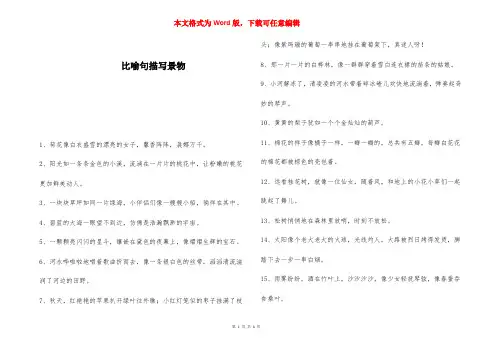 比喻句描写景物 