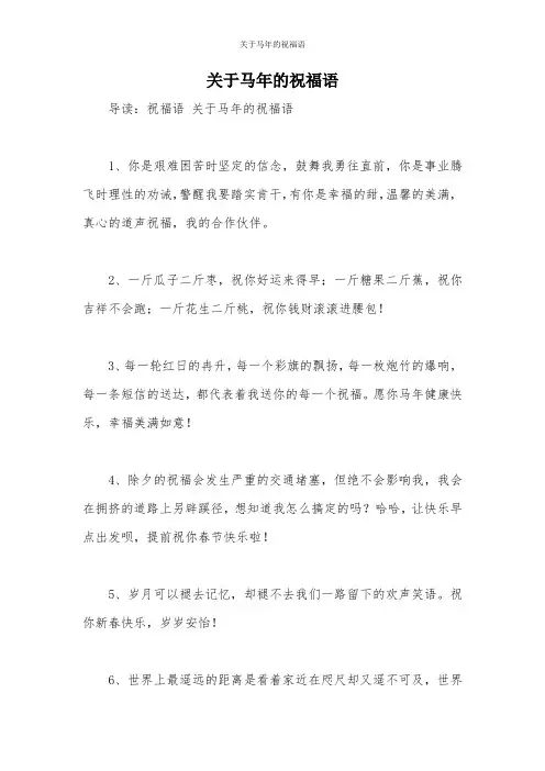 关于马年的祝福语
