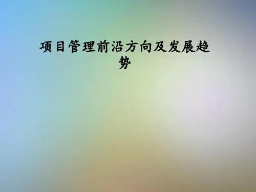 项目管理前沿方向及发展趋势
