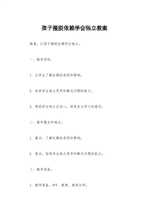 孩子摆脱依赖学会独立教案