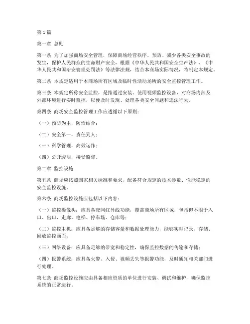 商场安全监控管理规定(3篇)