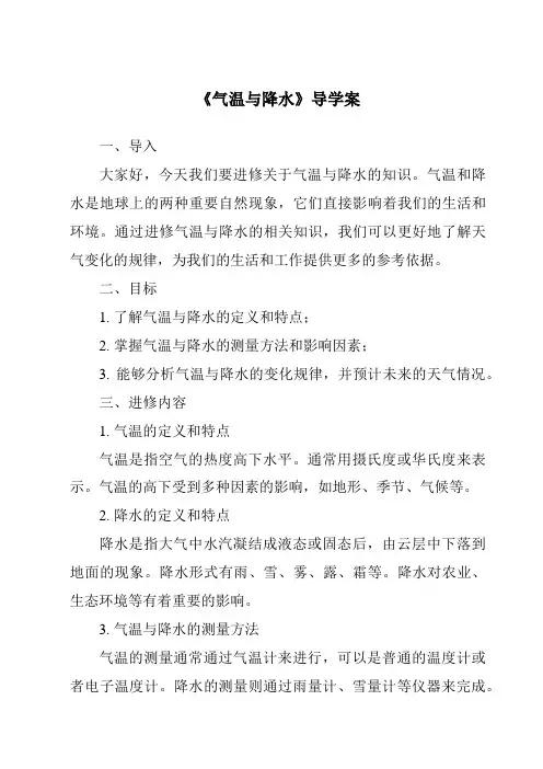 《气温与降水导学案-2023-2024学年初中地理仁爱版》