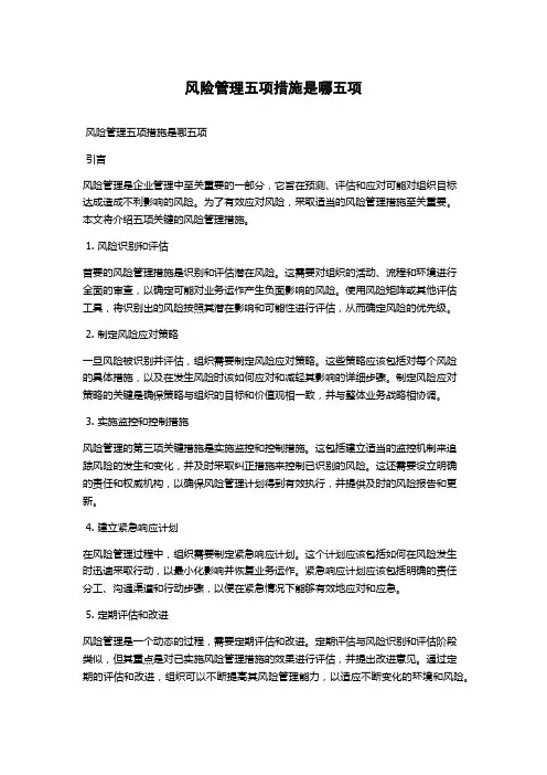 风险管理五项措施是哪五项
