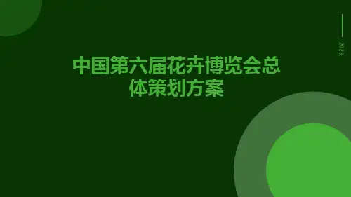中国第六届花卉博览会总体策划方案