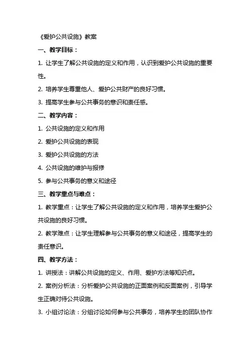 《爱护公共设施》教案
