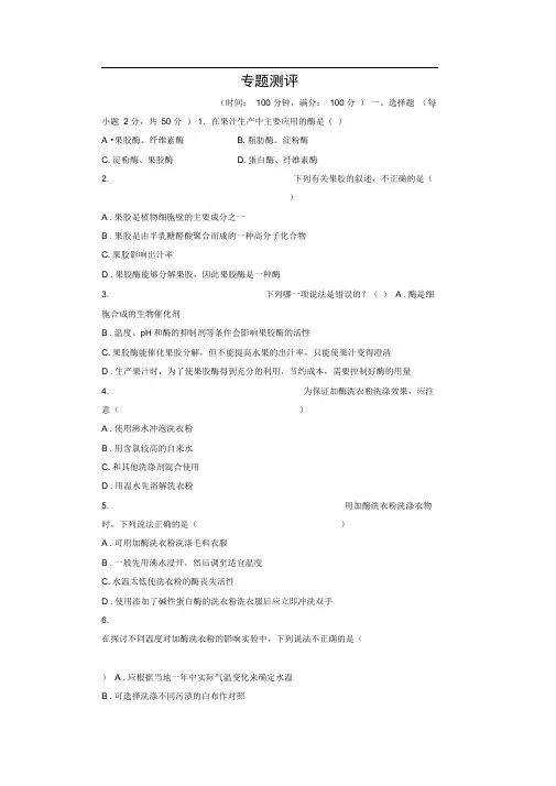 人教版酶的研究与应用单元测试(1)