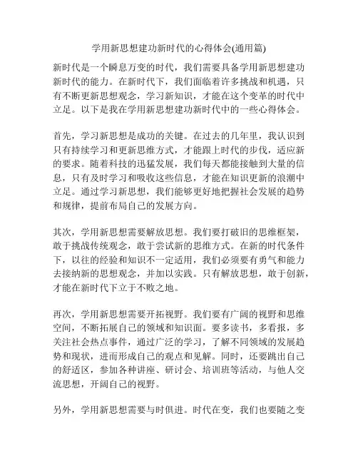 学用新思想建功新时代的心得体会(通用篇)