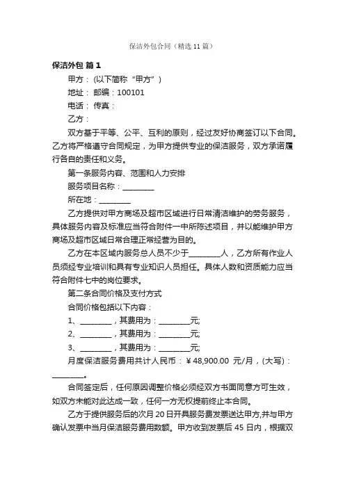 保洁外包合同（精选11篇）