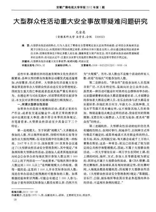 大型群众性活动重大安全事故罪疑难问题研究