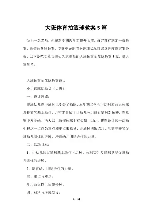 大班体育拍篮球教案5篇