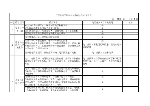 光伏电站秋冬季安全生产大检查表