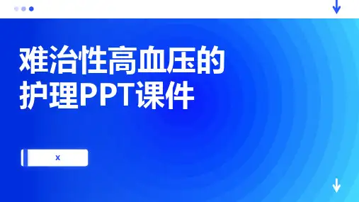 难治性高血压的护理PPT课件