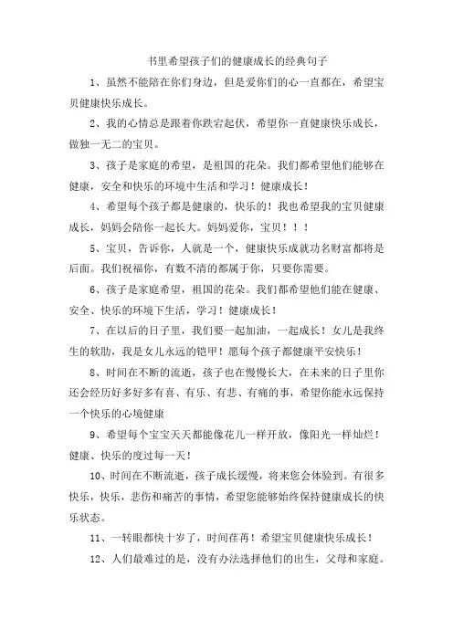 书里希望孩子们的健康成长的经典句子