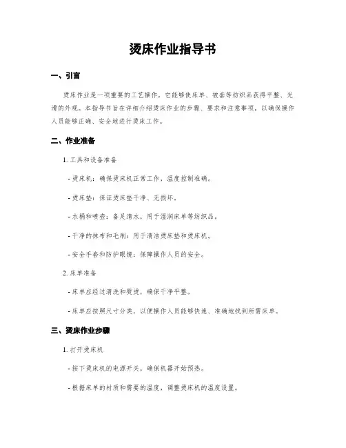 烫床作业指导书